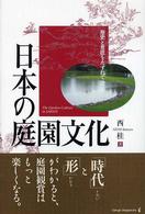 日本の庭園文化 歴史と意匠をたずねて
