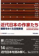 近代日本の作家たち 建築をめぐる空間表現