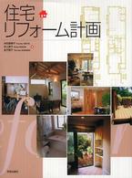 住宅リフォーム計画