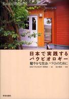 日本で実践するバウビオロギー 健やかな住まいづくりのために