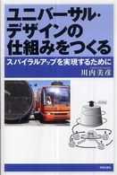 ユニバーサル・デザインの仕組みをつくる スパイラルアップを実現するために
