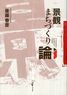 景観まちづくり論