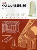 図説やさしい建築材料