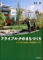 フライブルクのまちづくり ソーシャル・エコロジー住宅地ヴォーバン