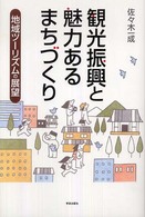 観光振興と魅力あるまちづくり 地域ツーリズムの展望