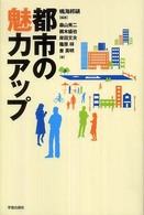 都市の魅力アップ