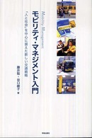 モビリティ・マネジメント入門 「人と社会」を中心に据えた新しい交通戦略