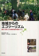 地域からのエコツーリズム 観光・交流による持続可能な地域づくり