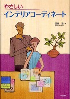 やさしいインテリアコーディネート