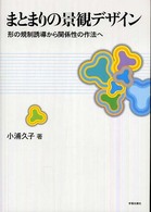 まとまりの景観ﾃﾞｻﾞｲﾝ 形の規制誘導から関係性の作法へ