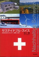 サステイナブル・スイス 未来志向のエネルギー、建築、交通  Nachhaltige Schweiz  Energie, Architektur, Mobilität auf dem Weg in die Zukunft