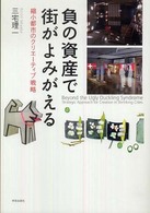 負の資産で街がよみがえる 縮小都市のクリエーティブ戦略