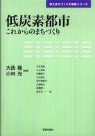 低炭素都市 これからのまちづくり 東大まちづくり大学院ｼﾘｰｽﾞ