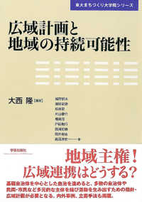 広域計画と地域の持続可能性 東大まちづくり大学院ｼﾘｰｽﾞ