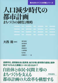 人口減少時代の都市計画 まちづくりの制度と戦略 東大まちづくり大学院ｼﾘｰｽﾞ