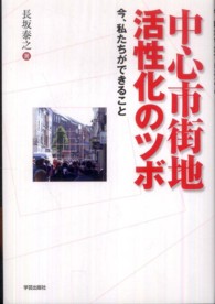 中心市街地活性化のツボ 今、私たちができること