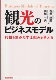 観光のビジネスモデル 利益を生みだす仕組みを考える  Business models of tourism