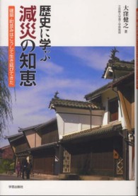 歴史に学ぶ減災の知恵 建築･町並みはこうして生き延びてきた