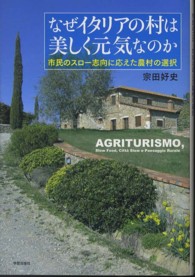 なぜイタリアの村は美しく元気なのか 市民のスロー志向に応えた農村の選択