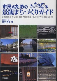 市民のための景観まちづくりｶﾞｲﾄﾞ Citizens' guide for making your town beautiful