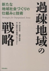 過疎地域の戦略 新たな地域社会づくりの仕組みと技術