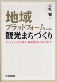 地域プラットフォームによる観光まちづくり マーケティングの導入と推進体制のマネジメント