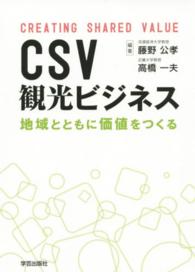 CSV観光ビジネス 地域とともに価値をつくる