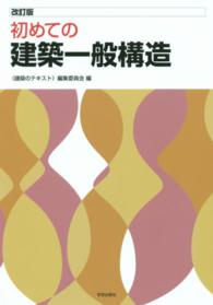 初めての建築一般構造