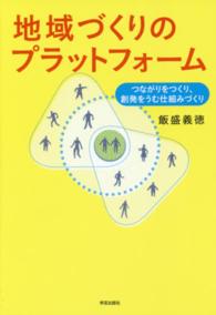 地域づくりのプラットフォーム つながりをつくり、創発をうむ仕組みづくり