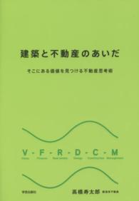 建築と不動産のあいだ そこにある価値を見つける不動産思考術