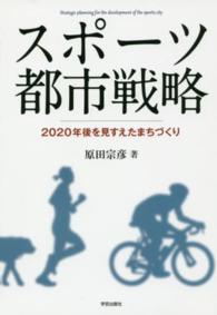 スポーツ都市戦略 2020年後を見すえたまちづくり