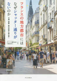 フランスの地方都市にはなぜシャッター通りがないのか 交通・商業・都市政策を読み解く
