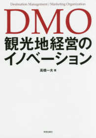 DMO観光地経営のイノベーション