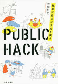 Public hack 私的に自由にまちを使う