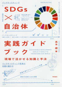 SDGs×自治体実践ガイドブック 現場で活かせる知識と手法