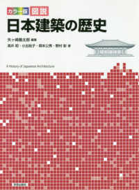 図説日本建築の歴史 カラー版