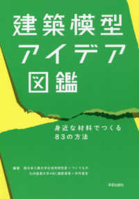 建築模型アイデア図鑑 身近な材料でつくる83の方法