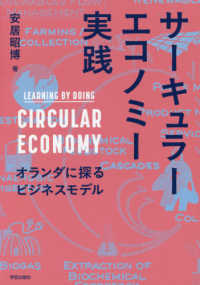 サーキュラーエコノミー実践 : オランダに探るビジネスモデル = LEARNING BY DOING CIRCULAR ECONOMY