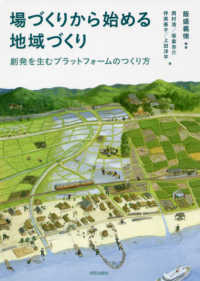 場づくりから始める地域づくり 創発を生むプラットフォームのつくり方