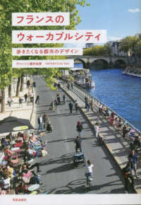 フランスのウォーカブルシティ 歩きたくなる都市のデザイン