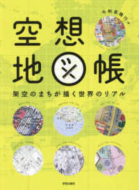 空想地図帳 架空のまちが描く世界のリアル