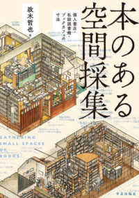 本のある空間採集 個人書店・私設図書館・ブックカフェの寸法