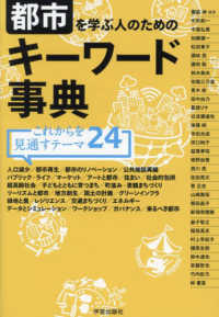 都市を学ぶ人のためのキーワード事典 これからを見通すテーマ24