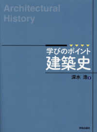 学びのポイント建築史