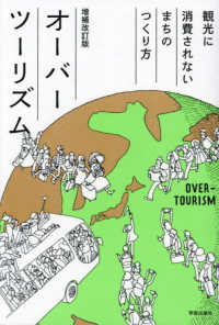 オーバーツーリズム 観光に消費されないまちのつくり方