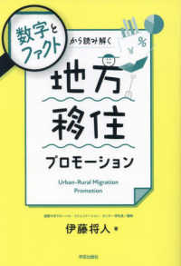 数字とファクトから読み解く地方移住プロモーション