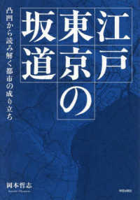 江戸東京の坂道 : 凸凹から読み解く都市の成り立ち