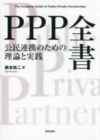 ＰＰＰ全書 公民連携のための理論と実践