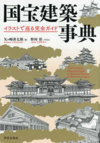 国宝建築事典 イラストで巡る完全ガイド