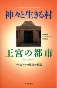 神々と生きる村王宮の都市 バリとジャワの集住の構造